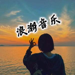 浪潮音乐头像