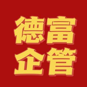 德富企业管理中心头像