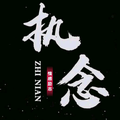 ༄执࿆ྂのོ࿆༘念࿆ྂ࿐头像