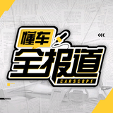 懂车全报道头像