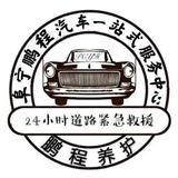 阜宁鹏程汽车一站式服务中心头像