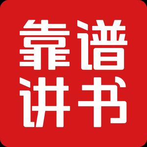 靠谱讲书App头像