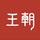 比亚迪王朝网捷扬店头像