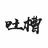 车界吐槽头像