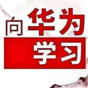 向华为学增长头像