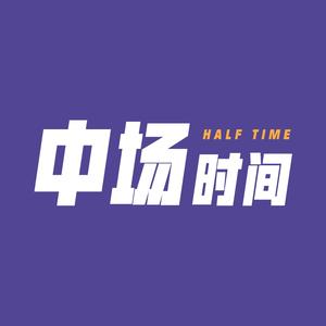 中场时间HalfTime头像
