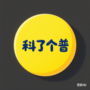 科了个普（橱窗炸裂）头像