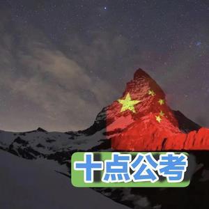 十点公考头像
