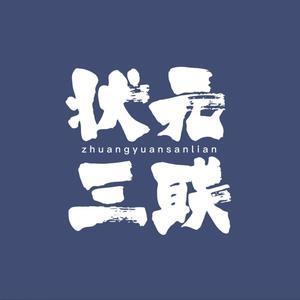状元三联头像