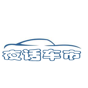 夜话车市头像