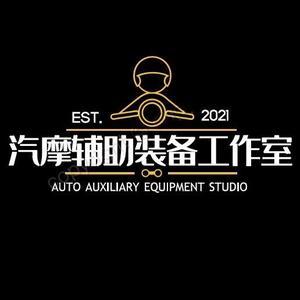 汽摩辅助装备工作室头像