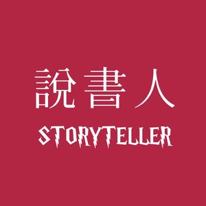 说书人Storyteller头像