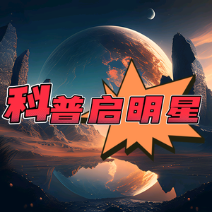 科普启明星头像