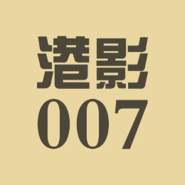 港影007头像