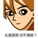 57564625432245头像