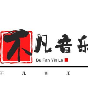 不凡音乐汇头像