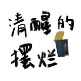 Jade1757Wu头像