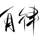 风清芸淡好物头像