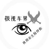 极视车界头像