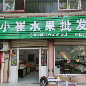 小崔水果批发二店头像