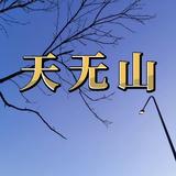 天无山头像