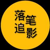 落笔追影头像