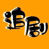 追剧达人头像