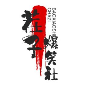 茬子爆笑社头像