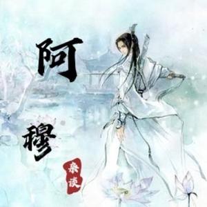 阿穆杂谈头像