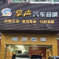 深圳享声汽车音响头像