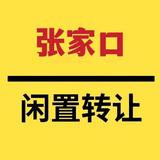 张家口闲置物品转让官方账号头像