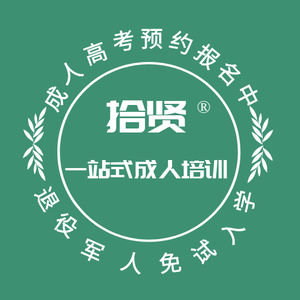 学历提升公考职培-拾贤教育头像