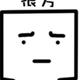 依稀哈喇子头像
