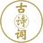 诗库头像
