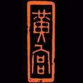 黄林强私人定制头像