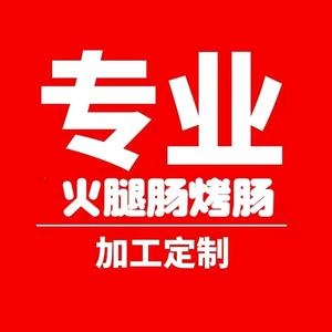 湖塘常安生活市集鲜肉烤肠火腿肠加工头像