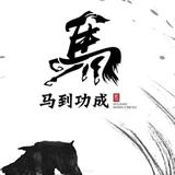 亿码归壹馬头像