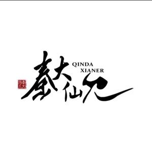 秦大仙儿头像