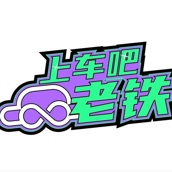 上车吧老铁头像