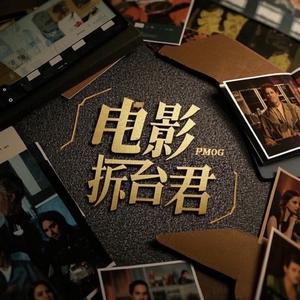 电影拆台君头像