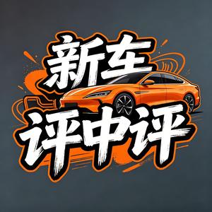 新车评中评