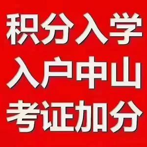 中山落户服务中心头像