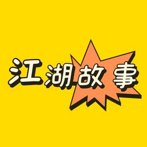 江湖故事FM头像