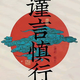 嗝哇嘶头像