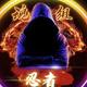 忍者（魂组团）头像