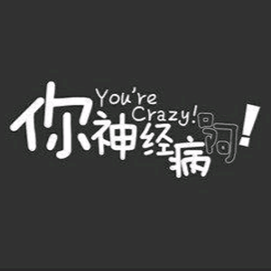 我叫癫云飞头像