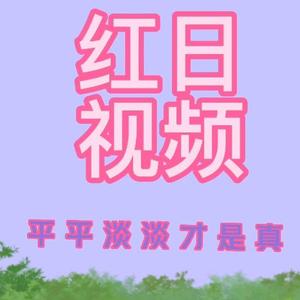 红日4j5u头像