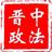 晋中政法头像