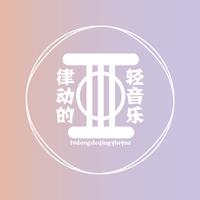 律动的轻音乐头像