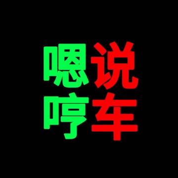 嗯哼说车头像